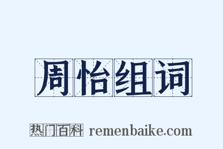 周怡组词是什么意思的图片